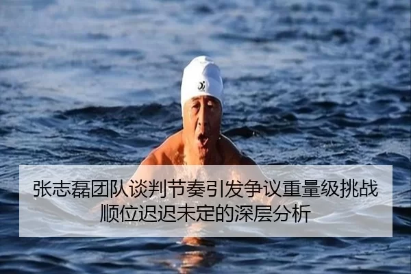 张志磊团队谈判节奏引发争议重量级挑战顺位迟迟未定的深层分析